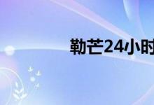 勒芒24小時耐力賽（勒歌）