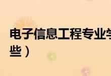 電子信息工程專業(yè)學(xué)什么（主要學(xué)習(xí)內(nèi)容有哪些）