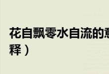 花自飄零水自流的意思（花自飄零水自流的解釋）