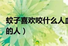 蚊子喜歡咬什么人血型（蚊子喜歡咬哪類血型的人）