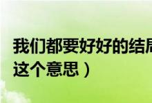 我們都要好好的結(jié)局沒(méi)看懂（原來(lái)它講述的是這個(gè)意思）