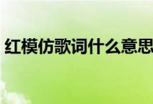 紅模仿歌詞什么意思（紅模仿歌詞什么含義）