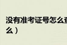沒有準(zhǔn)考證號(hào)怎么查詢四六級(jí)成績(jī)（方法是什么）