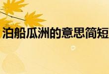泊船瓜洲的意思簡短20字（泊船瓜洲的意思）