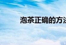 泡茶正確的方法（如何正確泡茶）