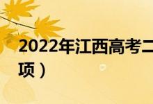 2022年江西高考二本志愿填報(bào)時(shí)間（注意事項(xiàng)）