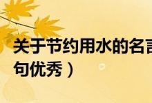 關(guān)于節(jié)約用水的名言警句（節(jié)約用水的名言警句優(yōu)秀）