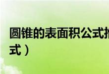圓錐的表面積公式推導視頻（圓錐的表面積公式）