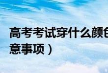 高考考試穿什么顏色最吉利（有什么講究和注意事項(xiàng)）
