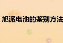 旭派電池的鑒別方法（鑒別旭派電池的方法）