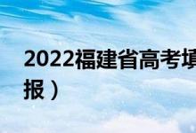 2022福建省高考填報(bào)志愿時(shí)間（幾號(hào)開始填報(bào)）