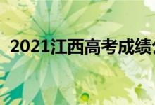 2021江西高考成績(jī)公布時(shí)間（幾點(diǎn)能查分）