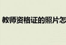 教師資格證的照片怎么拍（具體要求是什么）
