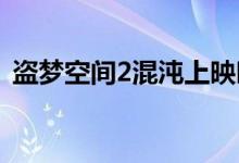 盜夢空間2混沌上映時間（真的有第二部嗎）