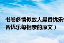書卷多情似故人晨昏憂樂每相親的意思（書卷多情似故人晨昏憂樂每相親的原文）
