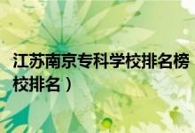 江蘇南京?？茖W校排名榜（2022江蘇南京最好的高職?？茖W校排名）