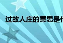 過(guò)故人莊的意思是什么（過(guò)故人莊的意思）