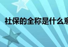 社保的全稱是什么意思（SB的全稱是什么）