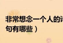 非常想念一個人的詩句（非常想念一個人的詩句有哪些）