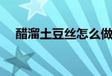 醋溜土豆絲怎么做（醋溜土豆絲的做法）