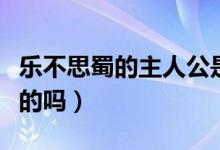 樂不思蜀的主人公是誰（有知道這個(gè)成語出處的嗎）