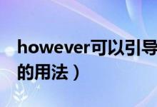 however可以引導(dǎo)名詞性從句嗎（however的用法）
