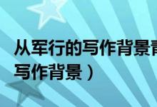 從軍行的寫(xiě)作背景青海長(zhǎng)云暗雪山（從軍行的寫(xiě)作背景）