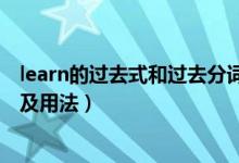 learn的過去式和過去分詞形式（learn的過去式和過去分詞及用法）