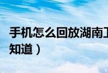 手機怎么回放湖南衛(wèi)視（這個辦法很多人都不知道）