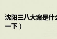 沈陽三八大案是什么（是什么案子簡單的介紹一下）