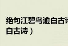 絕句江碧鳥逾白古詩翻譯視頻（絕句江碧鳥逾白古詩）