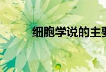 細(xì)胞學(xué)說(shuō)的主要內(nèi)容（細(xì)胞學(xué)說(shuō)）