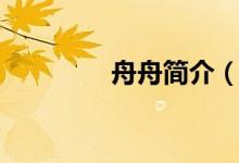 舟舟簡(jiǎn)介（舟舟個(gè)人簡(jiǎn)介）