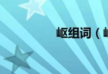 嶇組詞（嶇組詞有哪些）