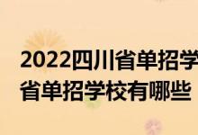 2022四川省單招學校分數線排名（2022四川省單招學校有哪些）