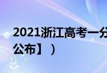 2021浙江高考一分一段表（成績(jī)排名【最新公布】）