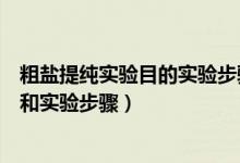 粗鹽提純實驗?zāi)康膶嶒灢襟E實驗儀器（粗鹽提純定義、原理和實驗步驟）