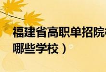 福建省高職單招院校2022年（單招可以報(bào)考哪些學(xué)校）