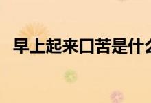 早上起來口苦是什么原因（五個(gè)口苦原因）