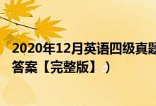 2020年12月英語四級真題答案（2020年12月英語四級真題答案【完整版】）
