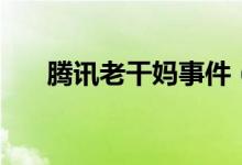 騰訊老干媽事件（原來就因?yàn)檫@件事）