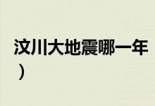 汶川大地震哪一年（汶川大地震發(fā)生時(shí)間介紹）