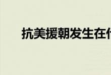 抗美援朝發(fā)生在什么時(shí)候（在哪一年）
