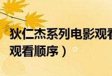 狄仁杰系列電影觀看順序（徐克的三部狄仁杰觀看順序）