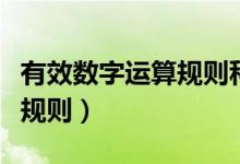 有效數(shù)字運算規(guī)則科學計數(shù)法（有效數(shù)字運算規(guī)則）