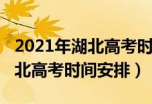 2021年湖北高考時(shí)間和科目順序（2021年湖北高考時(shí)間安排）