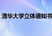 清華大學(xué)立體通知書升級(jí)了（具體怎么回事）