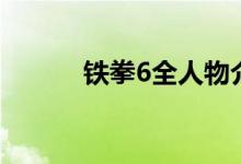 鐵拳6全人物介紹（鐵拳6簡(jiǎn)介）