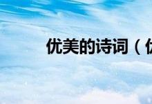 優(yōu)美的詩詞（優(yōu)美的古詩詞精選）