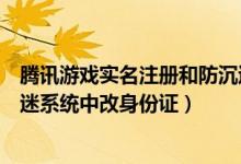 騰訊游戲?qū)嵜院头莱撩韵到y(tǒng)官網(wǎng)修改（如何在騰訊防沉迷系統(tǒng)中改身份證）